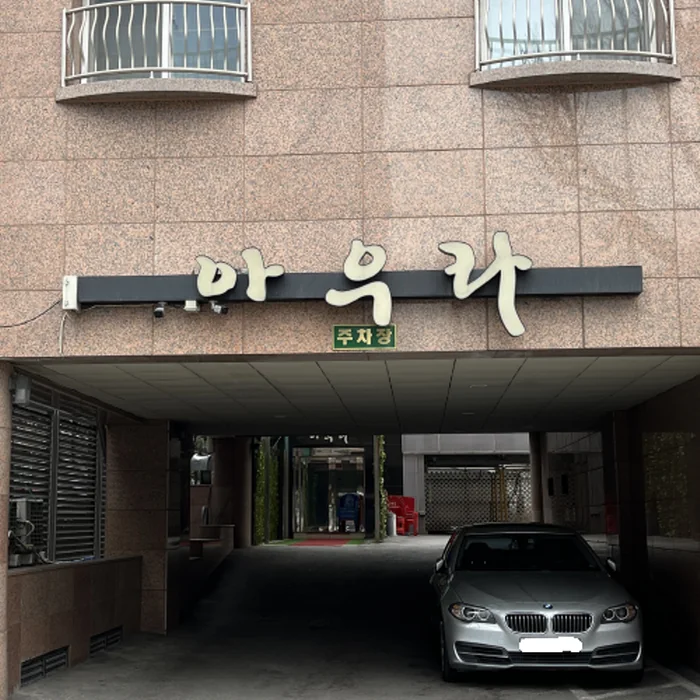 아우라 과거 외관과 간판