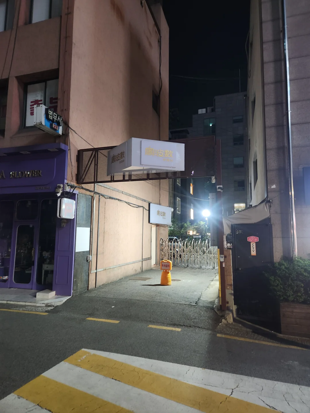 주파수 역삼동 시절 외관과 간판