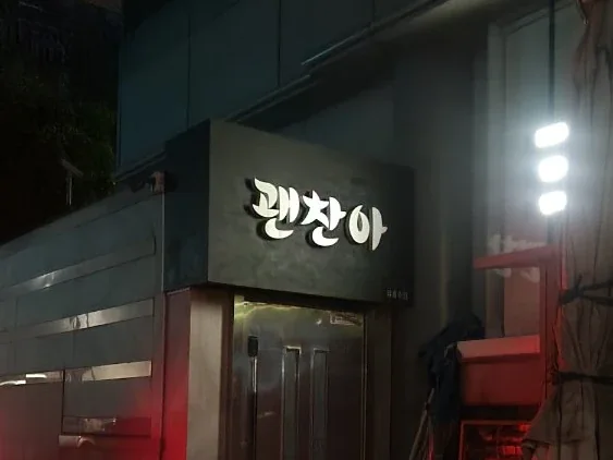 강남 괜찮아 입구/간판