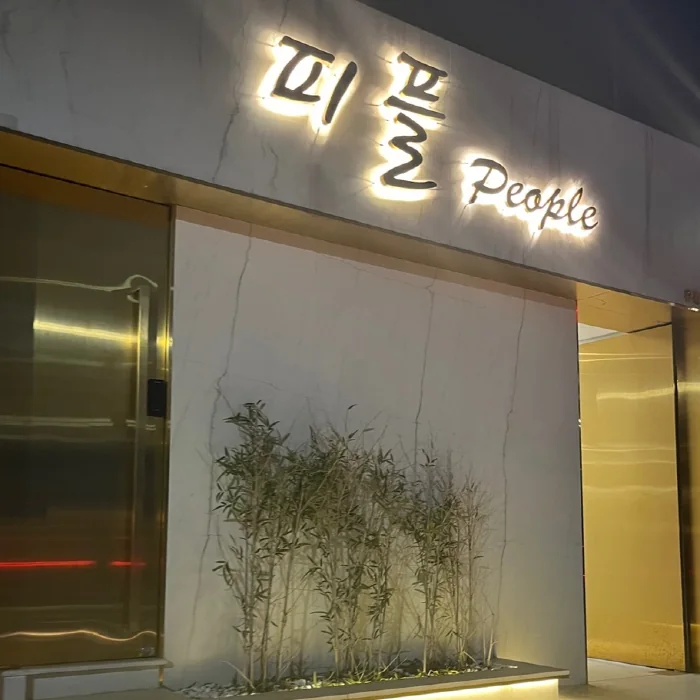 피플 과거 참고 외관과 간판