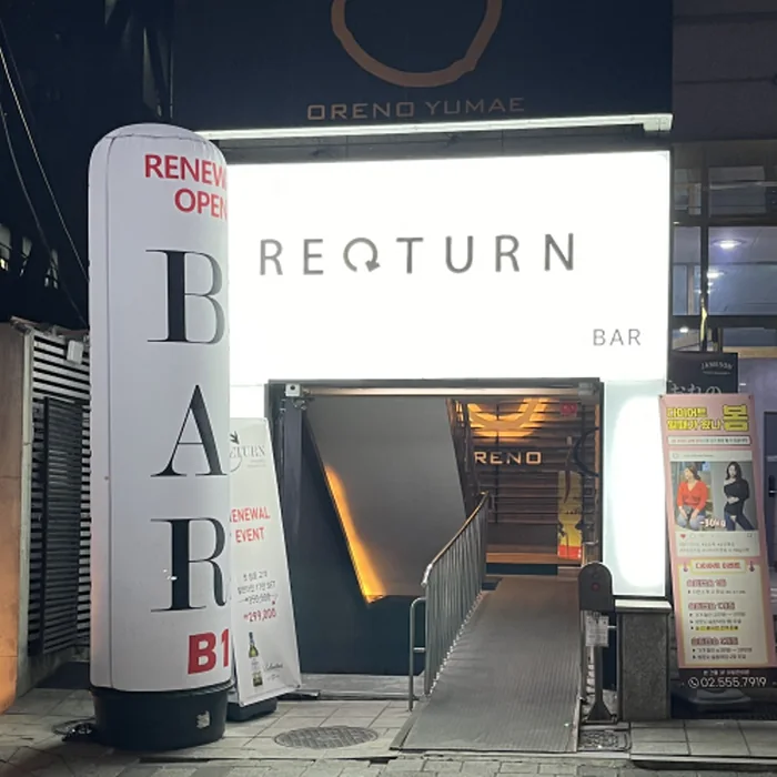 리턴 외관과 간판