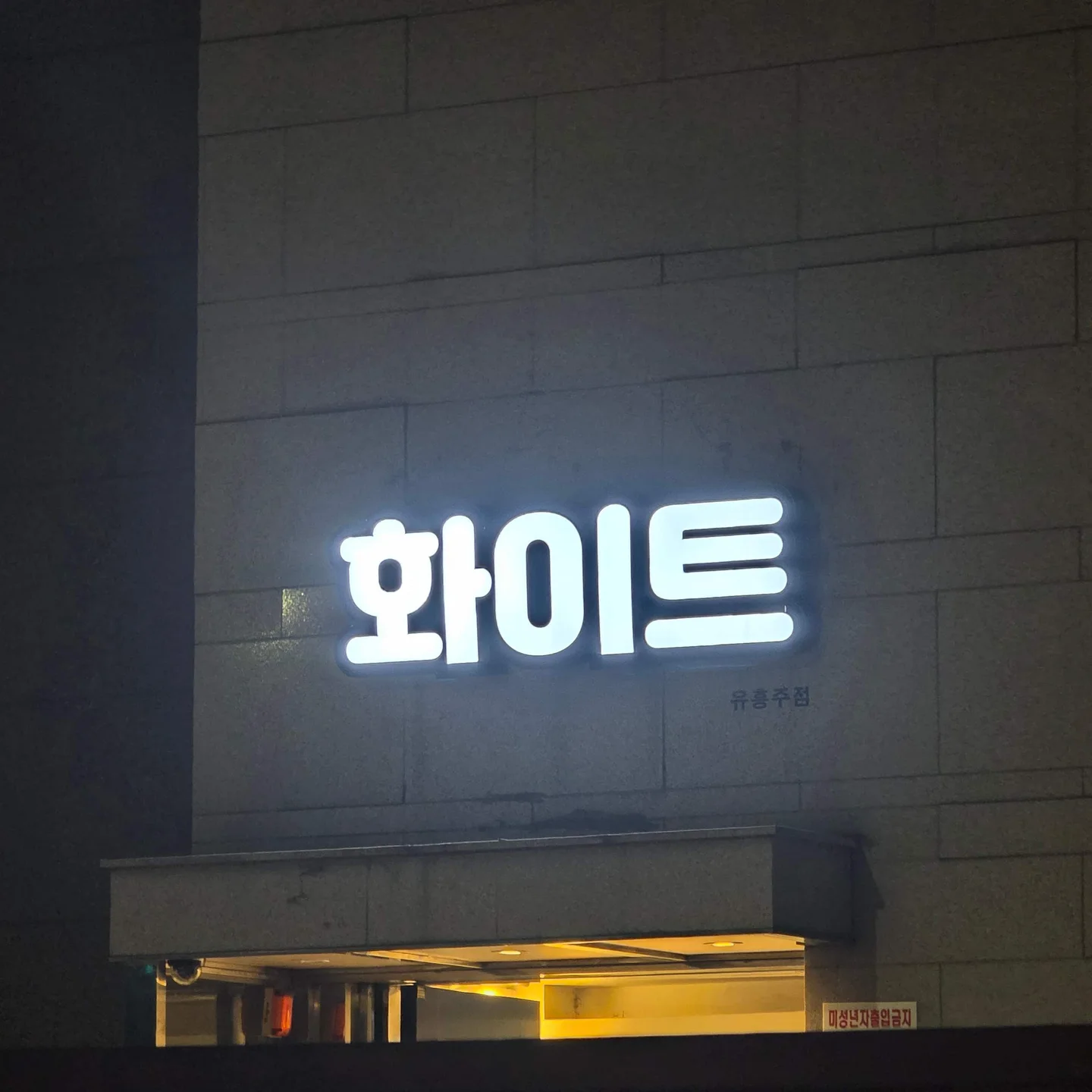 화이트 외관 간판