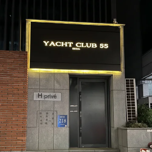 요트 외관과 간판